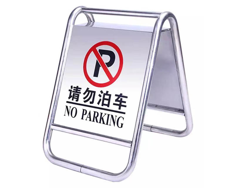 A字牌（固定型請(qǐng)勿泊車）