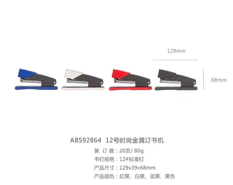 晨光12號(hào)時(shí)尚金屬訂書(shū)機(jī) 92864